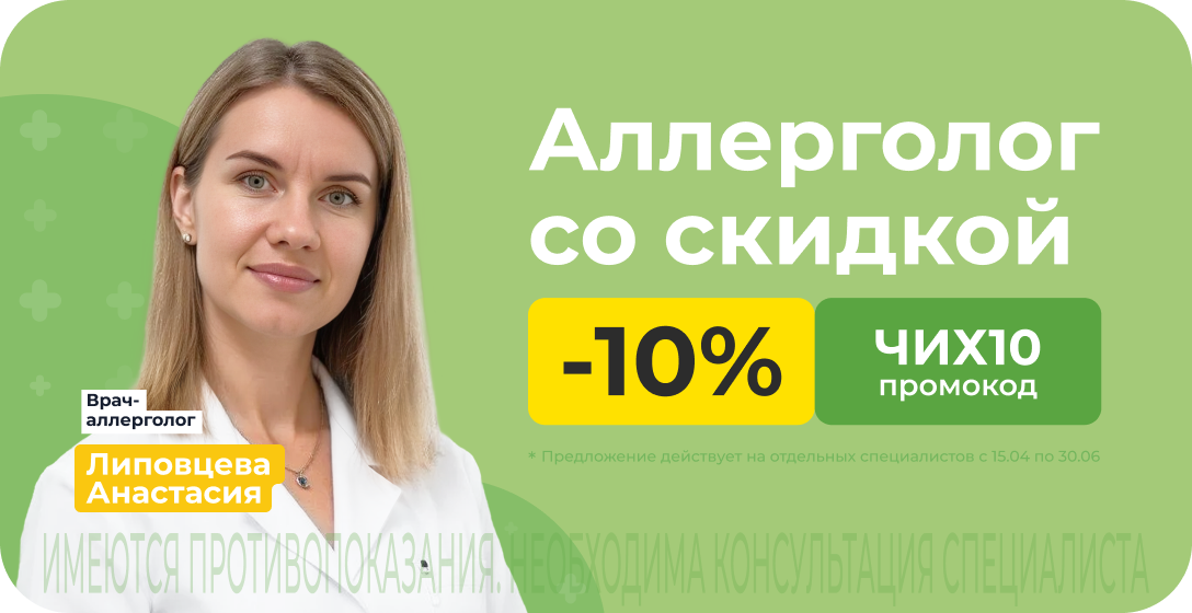 Скидка 10% на врача-аллерголога Доктис. Промокод ЧИХ10 Скидка 10% на врача-аллерголога Доктис. Промокод ЧИХ10