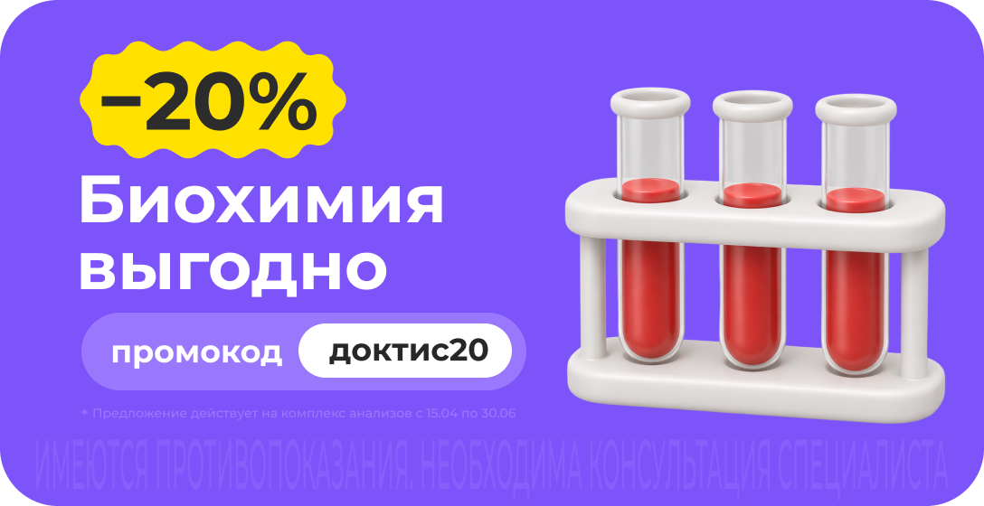 Скидка 20% на биохимический анализ крови. Промокод доктис20 Скидка 20% на биохимический анализ крови. Промокод доктис20