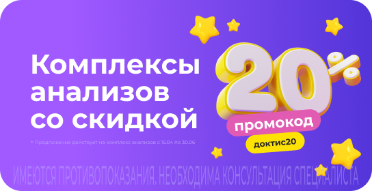 Скидка 20% на все комплексы анализов в сервисе Доктис. Промокод доктис20 Скидка 20% на все комплексы анализов в сервисе Доктис. Промокод доктис20