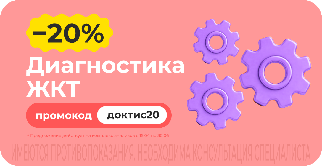 Скидка 20% на комплекс анализов для оценки функций желудка. Промокод доктис20 Скидка 20% на комплекс анализов для оценки функций желудка. Промокод доктис20