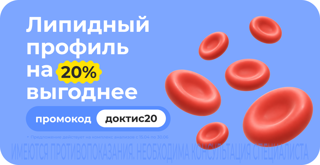 Скидка 20% на комплексное исследование для определения уровня липидов. Промокод доктис20 Скидка 20% на комплексное исследование для определения уровня липидов. Промокод доктис20