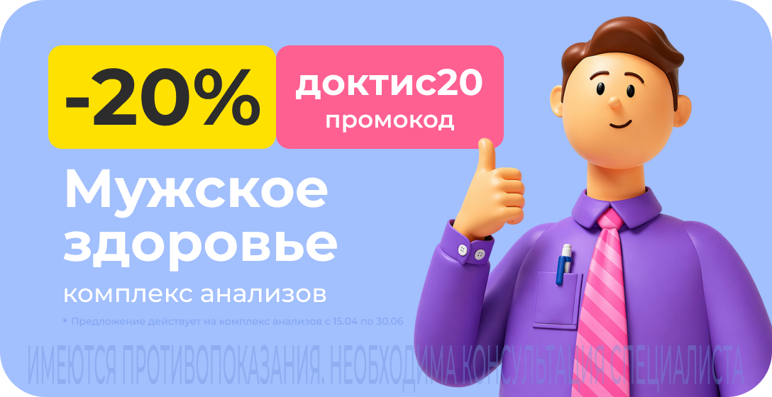 Скидка 20% на комплекс анализов для мужчин. Промокод доктис20 Скидка 20% на комплекс анализов для мужчин. Промокод доктис20