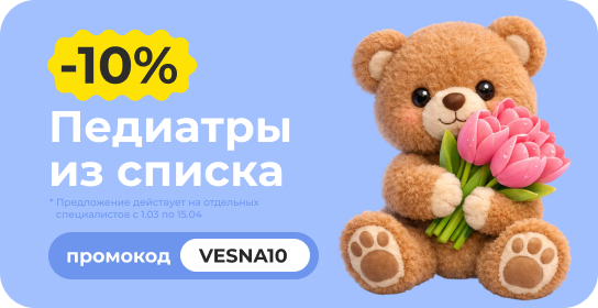 Скидка 10% по промокоду VESNA10 на консультацию с любым педиатром из списка! Скидка 10% по промокоду VESNA10 на консультацию с любым педиатром из списка!