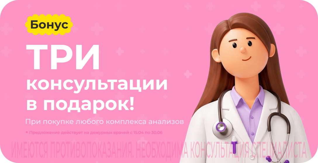 Три консультации дежурных специалистов Доктис в подарок при покупке комплекса анализов Три консультации дежурных специалистов Доктис в подарок при покупке комплекса анализов